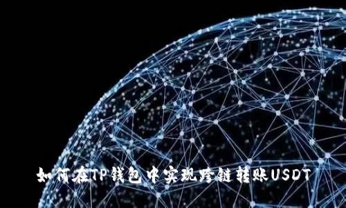 如何在TP钱包中实现跨链转账USDT