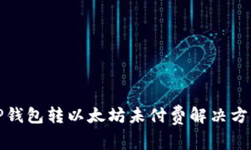 TP钱包转以太坊未付费解决方案