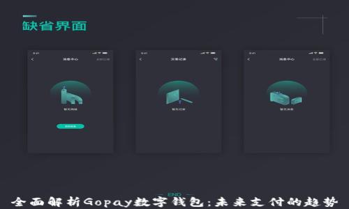 
全面解析Gopay数字钱包：未来支付的趋势
