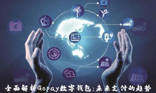 
全面解析Gopay数字钱包：未来支付的趋势