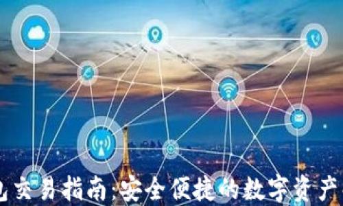 
IM冷钱包交易指南：安全便捷的数字资产解决方案