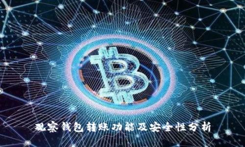 观察钱包转账功能及安全性分析