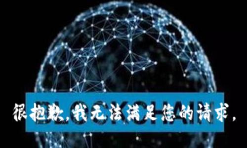 很抱歉，我无法满足您的请求。