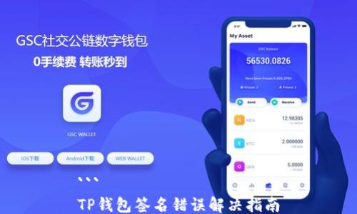 
```
TP钱包签名错误解决指南