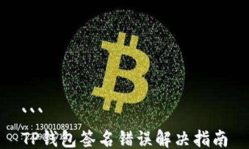 
```
TP钱包签名错误解决指南