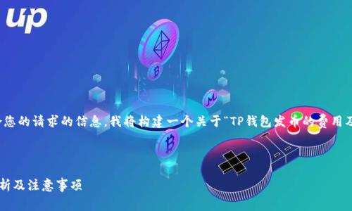 注意：为了提供符合您的请求的信息，我将构建一个关于“TP钱包发币的费用及相关问题”的框架。

与关键词：

TP钱包发币费用解析及注意事项