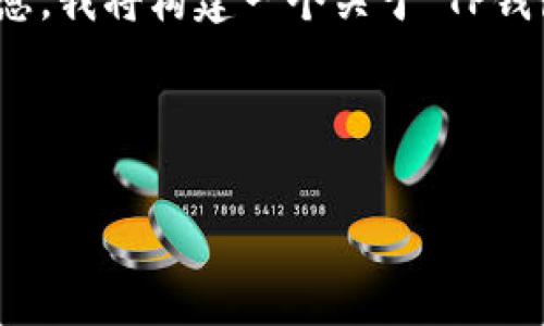 注意：为了提供符合您的请求的信息，我将构建一个关于“TP钱包发币的费用及相关问题”的框架。

与关键词：

TP钱包发币费用解析及注意事项