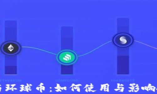 
TP钱包与环球币：如何使用与影响投资决策