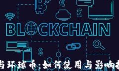 TP钱包与环球币：如何使用
