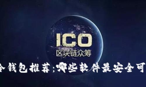 : 冷钱包推荐：哪些软件最安全可靠？