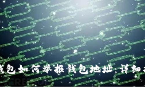 TP钱包如何举报钱包地址：详细指南