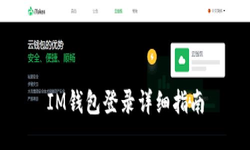 IM钱包登录详细指南