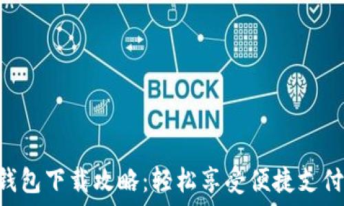   
vivo钱包下载攻略：轻松享受便捷支付体验