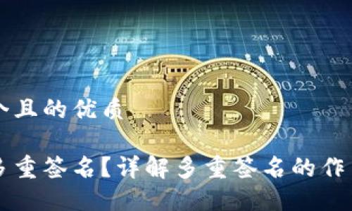 思考一个且的优质

什么是多重签名？详解多重签名的作用与应用