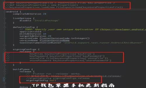 
TP钱包苹果手机更新指南