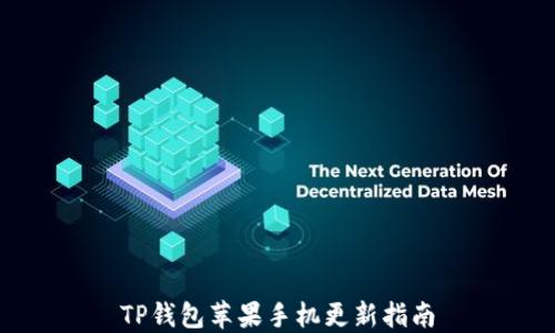 
TP钱包苹果手机更新指南