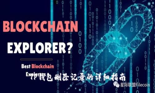 TP钱包删除记录的详细指南
