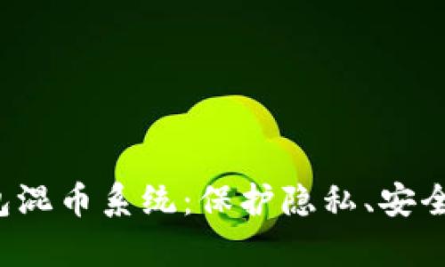 全面解析T P钱包混币系统：保护隐私、安全交易的理想选择