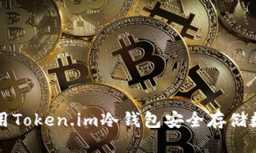 如何使用Token.im冷钱包安全存储数字资产