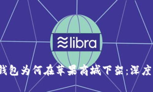 t p钱包为何在苹果商城下架：深度解析