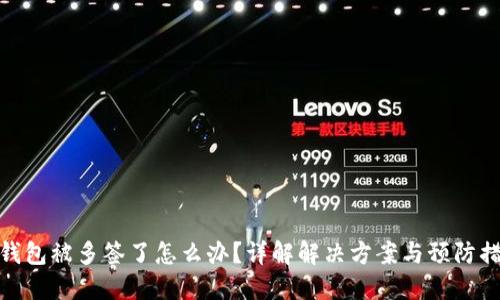 TP钱包被多签了怎么办？详解解决方案与预防措施