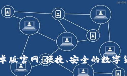 波宝钱包安卓版官网：便捷、安全的数字货币管理平台