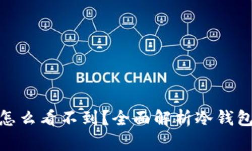 : 转到冷钱包的钱怎么看不到？全面解析冷钱包的使用与资产管理