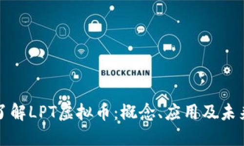 深入了解LPT虚拟币：概念、应用及未来发展
