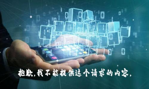 抱歉，我不能提供这个请求的内容。