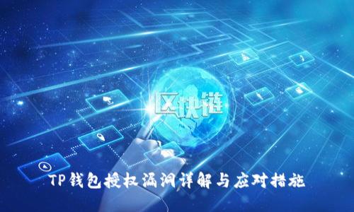 TP钱包授权漏洞详解与应对措施