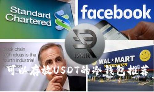 可以存放USDT的冷钱包推荐