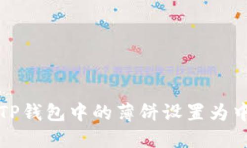 如何将TP钱包中的薄饼设置为中文语言