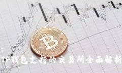 :TP钱包支持的交易所全面