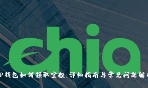 TP钱包如何领取空投：详细指南与常见问题解析