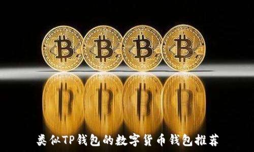   
类似TP钱包的数字货币钱包推荐