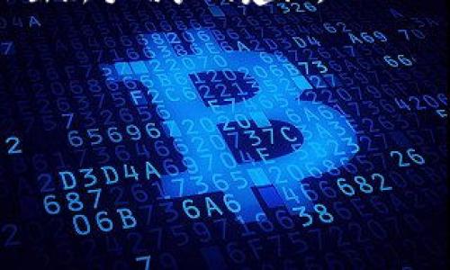 由于内容规模较大，我将为您提供、关键词、内容大纲及部分段落示例。

  麦子钱包与TP钱包：一个全面比较与解析 / 
 guanjianci 数字货币，钱包类型，安全性 /guanjianci 

引言
在数字金融迅速发展的今天，各种钱包成为了我们存储、管理和交易数字资产的不可或缺的工具。麦子钱包（MaiZi Wallet）和TP钱包（TP Wallet）作为市场上较为流行的两款数字货币钱包，各自具备独特的优势和特点。本文将对这两款钱包进行全面的比较与解析，帮助用户在选择时能更明确自己的需求与方向。

麦子钱包的特点与优势
麦子钱包是针对个人用户设计的一款多功能数字货币钱包，旨在提供安全便捷的资产管理体验。以下是麦子钱包的几个核心特点：

h41. 安全性/h4
安全性是任何数字货币钱包的重中之重。麦子钱包采用了业界领先的多重加密技术，确保用户的私钥及资产安全。此外，钱包内置的安全监测系统可以实时监控异常交易，增加用户的安全感。

h42. 用户体验/h4
麦子钱包提供了简洁友好的用户界面，适合不同年龄段和技术水平的用户操作。通过简单的几步，就可以完成数字货币的充值、转账和交易，极大地提高了使用效率。

h43. 多币种支持/h4
麦子钱包支持多种主流数字货币，不仅包括比特币、以太坊等主流币种，还涵盖众多小币种，为用户的多样化资产配置提供了便利。

TP钱包的特点与优势
TP钱包作为一款相对新兴的数字货币钱包，近年来得到了广泛认可，尤其是在去中心化金融（DeFi）领域。下述是TP钱包的一些显著特点：

h41. 去中心化和隐私保护/h4
与许多集中式钱包不同，TP钱包遵循去中心化设计，用户的私钥由用户自身控制，极大提高了隐私保护与资金安全。用户无需将私钥交给第三方，因此减少了被盗用的风险。

h42. 丰富的功能和应用/h4
TP钱包集成了多种DeFi应用，用户可以通过钱包直接参与流动性挖矿、借贷等操作，增强了用户的投资体验。丰富的功能使其成为数字资产投资者的一个强大工具。

h43. 跨链支持/h4
TP钱包支持Ethereum、Binance Smart Chain、Polygon等多个主流区块链，方便用户在不同链之间轻松转移资产，极大提升了资金的流动性和灵活性。

详细比较：安全性与隐私
选择数字钱包时，安全性和隐私保护是用户最为关注的问题之一。我们将深入比较麦子钱包和TP钱包在这方面的优势。

首先，麦子钱包通过多重加密技术和实时监控，能够有效防止黑客攻击。然而，它并不完全去中心化，用户的私钥可能会存储在平台服务器上，这在理论上增加了泄露的风险。相反，TP钱包的去中心化设计让用户全权控制私钥，避免了中心化服务器带来的风险，但同时也意味着用户需要承担更多的安全责任，不可忽视。

兼容性与多功能性比较
除了安全性，钱包的兼容性与多功能性也至关重要。麦子钱包与TP钱包的功能提供了各自独特的优势。我们将在这一部分详细探讨。

麦子钱包支持多款主流数字货币，并且友好的界面使得新手用户能够快速上手。而TP钱包除了基本的钱包功能外，其DeFi应用的丰富性使得其非常适合有一定投资经验的用户，用户可以通过TP钱包进行更多的操作，如流动性挖矿等。这使得TP钱包在功能上更具吸引力，尤其是对DeFi领域的用户。

用户群体与使用场景
针对不同的用户群体，麦子钱包与TP钱包也表现出了不同的适用场景。麦子钱包更适合普通用户，特别是刚入门的数字货币投资者。而TP钱包则更加合适对于DeFi项目感兴趣、希望深入参与数字资产生态的用户。

总结与建议
在选择数字货币钱包时，用户应根据自身需求与使用场景来决定。麦子钱包以其友好的用户体验和多币种支持，适合于普通用户的日常使用；而TP钱包则为那些希望在数字资产领域更进一步、参与DeFi项目的投资者提供了一站式的解决方案。

常见问题解答

1. 如何确保数字货币的安全性？
确保数字货币安全的第一步是选择一款安全性高的钱包，比如从辅以良好加密技术的麦子钱包或提供去中心化存储的TP钱包之外，用户还需要采取额外的安全措施，例如使用强密码、启用双重认证，不随意点击不明链接以及定期备份。

2. 两款钱包的手续费如何比较？
手续费是用户比较数字货币钱包时要考虑的重要因素之一。我们将从交易费用、提现费用及其他可能的收费项目三个方面来进行详细分析。

3. 哪种钱包更适合新手？
新手在选择数字货币钱包时，最重要的是易于操作与学习曲线。我们将详细比较麦子钱包与TP钱包在用户界面和功能方面的易用性，以及最后给出新手用户的建议。

4. 如何选择适合自己的数字货币钱包？
选择适合自己的数字货币钱包需要综合考量安全性、功能、用户群体及费用等多个方面，我们将为用户提供一个全面的评估框架。

如需进一步扩充每个部分的内容，或对特定段落进行详细阐述，请告知。