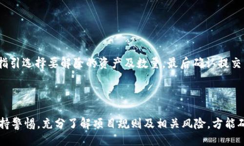 

t p钱包质押挖矿教程

关键词

质押, 钱包, 挖矿

详细介绍

随着区块链技术的不断发展，质押挖矿（Staking）成为一种越来越受欢迎的获利模式。许多用户希望通过质押来获得被动收入，而TP钱包凭借其便利性和多功能性成为很多用户的首选。本文将对TP钱包的质押挖矿进行详细的讲解，包括质押挖矿的概念、如何使用TP钱包进行质押挖矿的步骤及安全注意事项，最后还将回答一些常见问题。

质押挖矿是指将一定数量的数字货币锁定在区块链网络中，从而获得一定的收益。这一过程不仅能提高网络安全性，还能让参与者获得网络上的交易费用和新产生的代币作为奖励。相比于传统的矿机挖矿方式，质押挖矿具有更低的入门门槛和更高的能效。

TP钱包，是一款专注于数字资产管理的多链钱包，支持多种区块链资产的存储和管理。用户可以通过TP钱包轻松完成数字资产的转移、交易和质押挖矿，帮助用户方便地管理资产，让他们充分利用手中的数字货币。

一、TP钱包质押挖矿的准备工作

在进行TP钱包质押挖矿之前，用户需要做好一定的准备工作，以确保顺利进行。以下是一些关键步骤：

h41. 下载并安装TP钱包/h4

首先，用户需要在官方网站或应用商店下载并安装TP钱包。在安装完成后，用户需创建一个新钱包或导入已有钱包。为了确保安全，强烈建议用户备份钱包的私钥和助记词。

h42. 购买并充值数字资产/h4

大多数质押挖矿需要用户持有特定的数字资产，因此用户需要根据所选择的质押项目购买相应的加密货币，并将其充值至TP钱包中。当用户的资产成功到账后，即可开始质押挖矿操作。

h43. 了解质押项目及其规则/h4

每一个质押项目都有不同的质押机制、收益率及收益分配方式。因此，在开始质押之前，用户需要花时间阅读了解这些信息，以选择最适合自身需求的质押项目。

二、如何在TP钱包中进行质押挖矿

了解了质押挖矿的基本准备工作后，接下来便是具体的操作流程。用户可以按照以下步骤完成TP钱包中的质押挖矿：

h41. 打开TP钱包并登录/h4

打开TP钱包后，输入密码进行登录。如果用户是第一次使用该钱包，需先创建一个新钱包并备份相关信息。

h42. 选择质押功能/h4

在TP钱包的主界面中，用户可以找到“质押”或“挖矿”选项，点击进入。在这里系统将显示支持的质押资产及其相关信息，包括质押收益、质押时间等。

h43. 选择资产并输入质押数量/h4

选择想要质押的数字资产后，用户需输入要质押的数量。需要注意的是，通常会有最低质押限制，所以确保输入的数量满足该条件。

h44. 确认质押信息并提交/h4

用户在输入质押数量后，需仔细检查所有信息，确认无误后点击提交。系统会提示用户进行二次确认，以防止错误操作。

h45. 查看质押状态/h4

完成质押后，用户可以在“我的资产”或“质押记录”中查看自己当前的质押状态和预期收益。用户至此即可安心等待收益的到来。

三、TP钱包质押挖矿的收益与风险

在进行质押挖矿时，用户不可避免地要面对收益与风险。了解这两点对于用户做出明智的投资选择至关重要。

h41. 质押收益解析/h4

质押挖矿的收益主要来源于网络的交易费用及各类激励。不同项目的收益率差异较大，通常以年化收益率（APR）来表示。用户根据质押的代币和锁定的时间长短，将可以获得相应的收益。同时，有些项目还会根据用户的质押量给予额外的奖励，进而提高整体收益。

h42. 质押风险提示/h4

尽管质押挖矿能带来收益，但其本质上仍然存在风险。例如，市场波动可能导致质押资产的价值下跌，而质押在某些项目上也可能因为项目发展不如预期而面临损失。此外，一些项目合约存在安全隐患，用户在选择质押项目时务必谨慎，选择那些具备规模、知名度及技术实力的项目。

四、常见问题解答

质押挖矿的操作过程中，用户难免会遇到一些问题，以下是四个与TP钱包质押挖矿相关的常见问题及详细解答：

h41. TP钱包质押挖矿的最低资产要求是多少？/h4

TP钱包针对不同的质押项目，通常会设定不同的最低质押资产要求。一般来说，这些要求从几美元到几百美元不等。用户在进行质押前，可以在TP钱包内找到每个质押项目的详细信息，包括最低的质押要求、锁仓期、年化收益率等。根据个人的投资意愿与项目的要求，用户可以选择是否参与该项目。

h42. 如何安全地管理我的钱包和资产？/h4

管理数字货币钱包的安全至关重要。用户应遵从以下几点建议来保障资产安全：
ul
li定期备份钱包信息：随时备份私钥、助记词，并将其保存在不同的安全地方，如加密USB、冷存储等。/li
li启用二次验证：若TP钱包支持二次验证功能，请务必启用，以增强账户的安全性。/li
li下载官方版本的TP钱包：确保从官方网站或知名应用商店下载TP钱包，防止下载到恶意软件。/li
li警惕钓鱼网站及链接：不要轻信非官方渠道的链接，确保网址及应用的真伪。安全意识要时刻保持在心。/li
/ul

h43. 参与质押挖矿需要支付手续费吗？/h4

参与质押挖矿会涉及一些手续费，具体包括以下几种：
ul
li交易手续费：在购买、转入数字资产时，都会收取一定比例的交易手续费。/li
li质押手续费：一些质押项目可能会在质押或领取收益时收取一定比例的手续费，用户在进行质押前应详细查看项目的相关信息。/li
li提取手续费：如果用户想要提取质押的资产，可能需要支付提取手续费，同样也应在参与项目时了解这些费用。/li
/ul
需要注意的是，质押挖矿的初期费用可能会对投入的资金产生影响，因此在选择参与项目时，用户需全面评估各项费用。

h44. 如何解除质押并提取资产？/h4

解除质押的过程通常很简单，但具体的流程因项目而异。一般来说，用户可以在TP钱包中找到相关的“解除质押”或“提取”选项，点击进入后按操作指引选择要解除的资产及数量，最后确认提交。需要特别注意的是，解除质押可能需要一定的锁定时间，用户在质押前需了解清楚解除所需的周期，以便合理安排资金周转。

总结

通过TP钱包进行质押挖矿，用户不仅可以利用手中的数字资产获得稳定的收益，还能有效参与到区块链网络的维护中去。然而，用户在参与时需保持警惕，充分了解项目规则及相关风险，方能确保资金的安全和收益的可持续。

综上所述，TP钱包质押挖矿是一种高效便捷的数字资产增值方式，用户在实施过程中应考虑到自身需求与市场的变化，进行理性的投资决策。