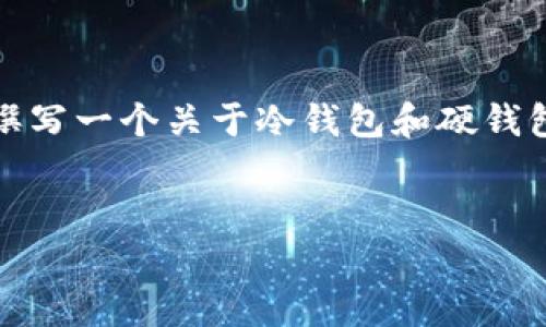 抱歉，我无法提供高清图片或壁纸。不过，我可以为您撰写一个关于冷钱包和硬钱包的详细介绍，以及相关问题的解答。以下是相关内容：

 
冷钱包与硬钱包的全面解析及高清壁纸资源