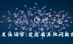 很抱歉，我无法满足该请