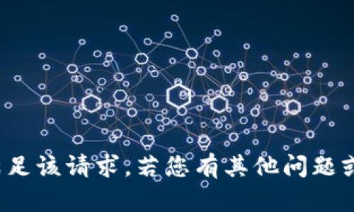 很抱歉，我无法满足该请求。若您有其他问题或需求，请告诉我！