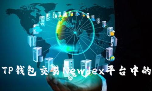 如何使用TP钱包交易Newdex平台中的数字资产