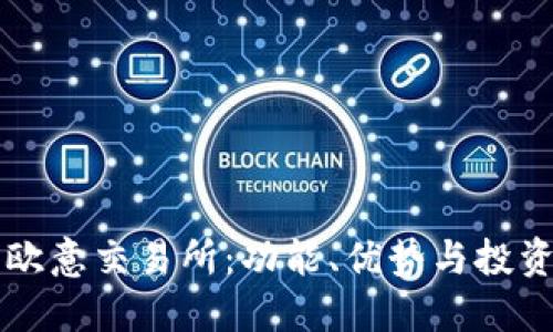 了解欧意交易所：功能、优势与投资策略