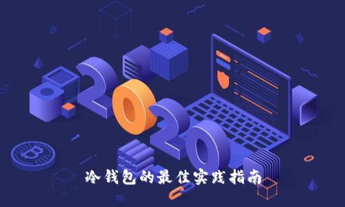 冷钱包的最佳实践指南
