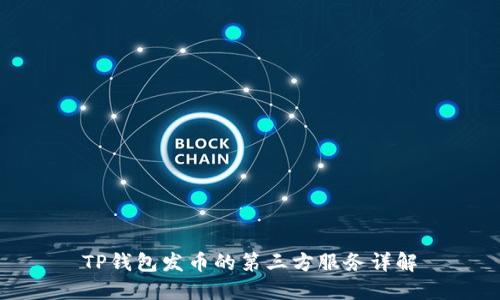 TP钱包发币的第三方服务详解