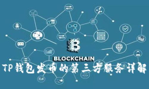 TP钱包发币的第三方服务详解