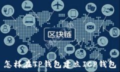   怎样在TP钱包建立ICP钱包