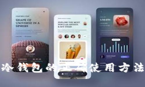 冷钱包的正确使用方法