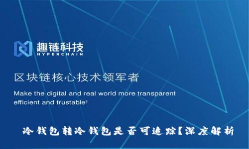  冷钱包转冷钱包是否可追踪？深度解析