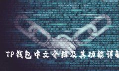 : TP钱包中文介绍及其功能