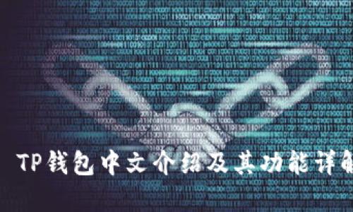 : TP钱包中文介绍及其功能详解